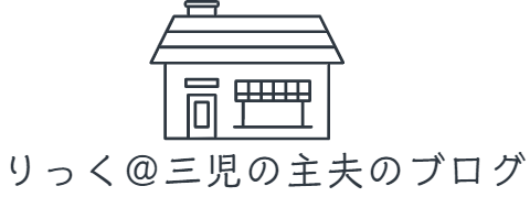 りっく＠三児の主夫のブログ